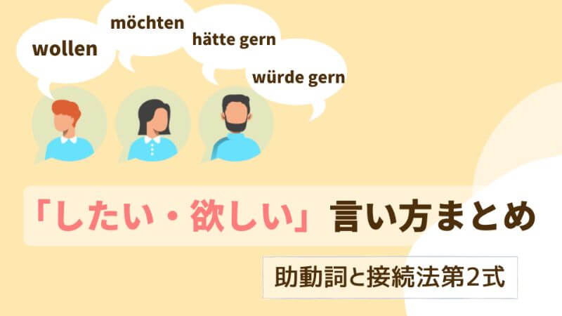 ドイツ語　助動詞と接続法第2式「したい・欲しい」